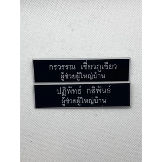 [2บรรทัด] ป้ายชื่อ ชื่อ-นามสกุล 2 บรรทัด ขนาด 2*7.5ซม. ป้ายชื่อนักศึกษา ป้ายชื่อติดหน้าอก พื้นดำตัวขาว ป้ายพลาสติก
