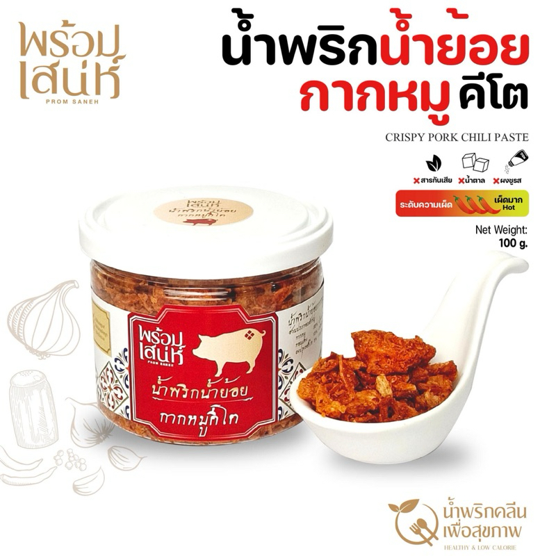 พร้อมเสน่ห์ น้ำพริกแห้ง ขนาด 120 กรัม คลีน คีโต และ มังสวิรัติ ปราศจากน้ำตาล ไม่มีผงชูรส ไม่มีน้ำตาล