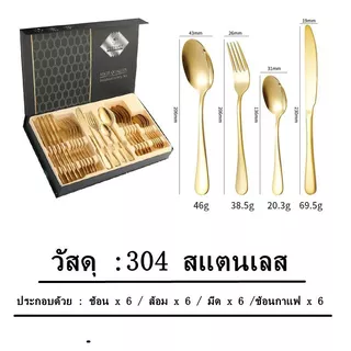 ชุดช้อน สแตนเลสแท้ พร้อมกล่อง ของขวัญ 24pcs（CJ-557）