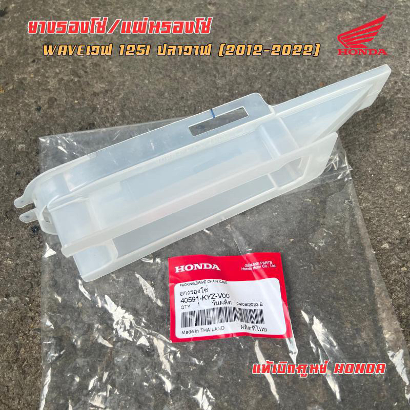 ยางรองโซ่‼️ 125ปลาวาฬ/LED(2012-2022) แท้เบิกศูนย์ มอเตอร์ไซค์ Motorcycle
