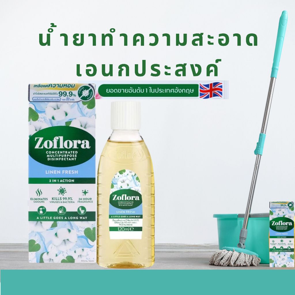 น้ำยาทำความสะอาด เอนกประสงค์ น้ำยาฆ่าเชื้อเข้มข้น Zoflora Linen Fresh โซฟลอรา กลิ่นลินิน เฟรช 120 มล น้ำยาถูพื้น