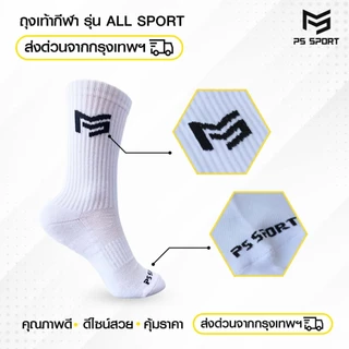 ถุงเท้ากีฬา รุ่น All Sport ( 3เเถม1) PSSPORT ถุงเท้าฟุตบอล วิ่ง บาสเกตบอล วอลเลย์บอล กีฬา