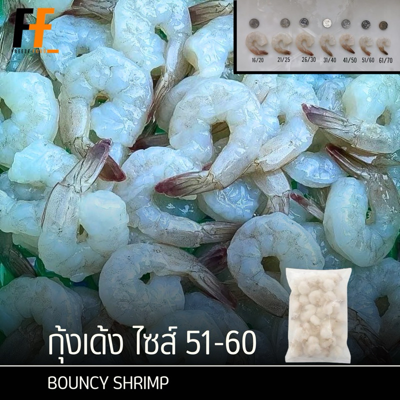 กุ้งเด้ง ไซส์ 51-60 1 กิโลกรัม (NW 40%) | BOUNCY SHRIMP