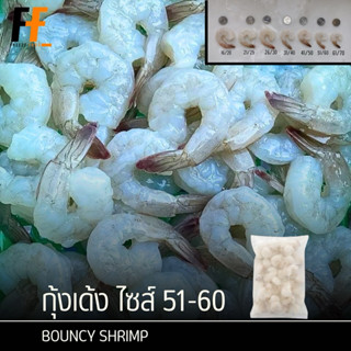 กุ้งเด้ง ไซส์ 51-60 1 กิโลกรัม (NW 40%) | BOUNCY SHRIMP