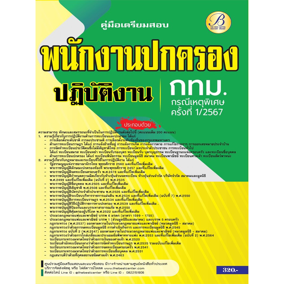 คู่มือสอบพนักงานปกครองปฏิบัติงาน กทม. (กรณีเหตุพิเศษ ครั้งที่ 1/2567) BB-448