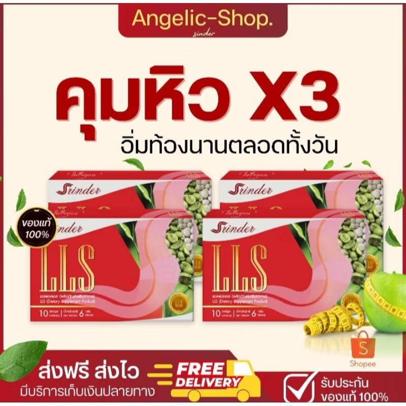 [4กล่องส่งฟรี ] LLS |Srinder สรินเดอร์ ของแท้ 100%