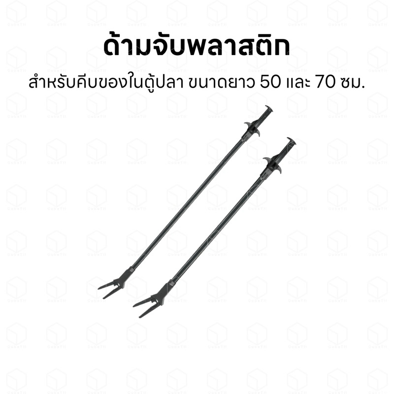 ด้ามจับพลาสติก ที่คีบพลาสติก สำหรับจับ หนีบ คีบ ของในตู้ปลา หรือบ่อปลา ใช้งานง่าย มือไม่เปียก ขนาดยาว 50 และ 70 ซม.