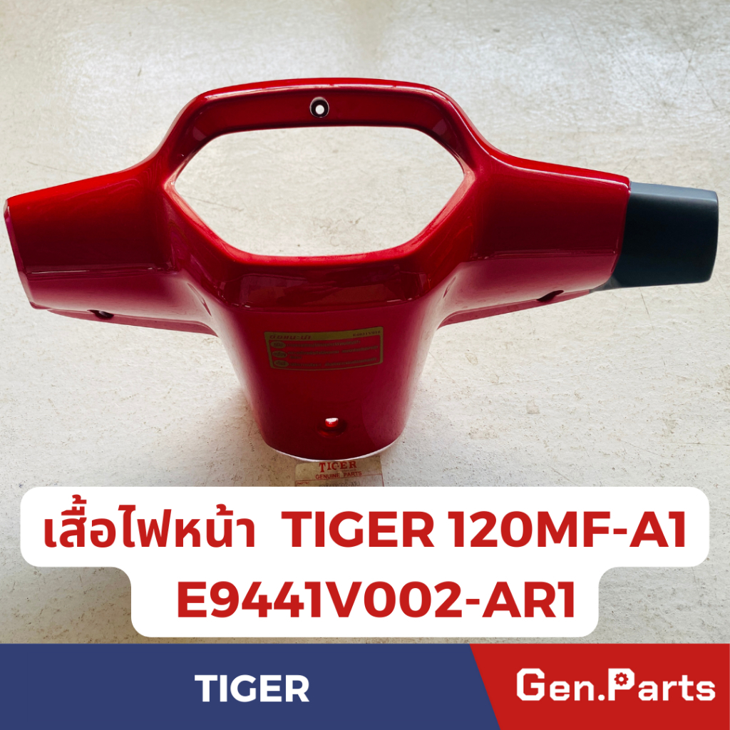 เสื้อไฟหน้า รุ่นTIGER แท้ศูนย์ รหัส E9441V002-AR1 สีแดง สีบรอนซ์
