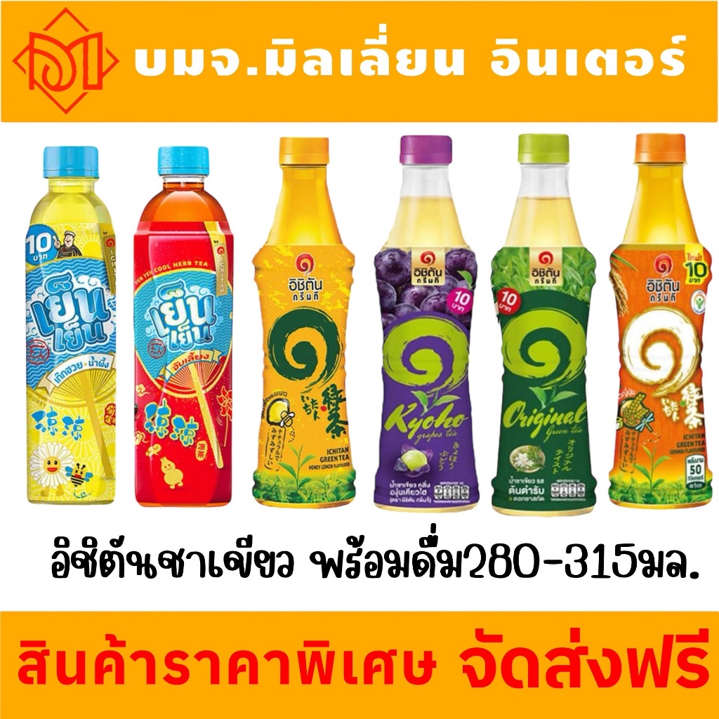 จัดส่งฟรี อิชิตัน กรีนที ชาเขียวพร้อมดื่ม ขนาด 280-315 มล. (เลือกรสได้)
