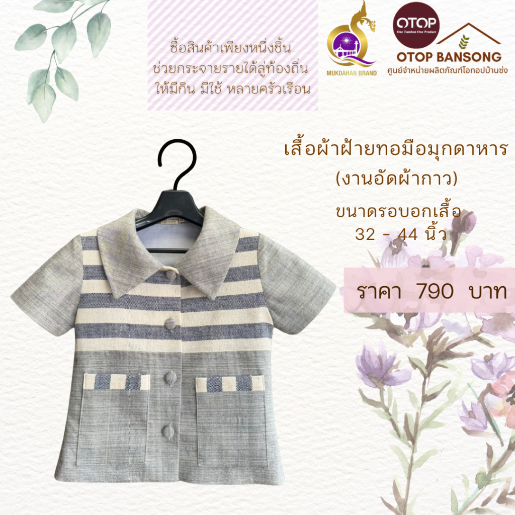 เสื้อผ้าฝ้ายทอมืออัดกาว Otop มุกดาหาร ไซส์ 34-48