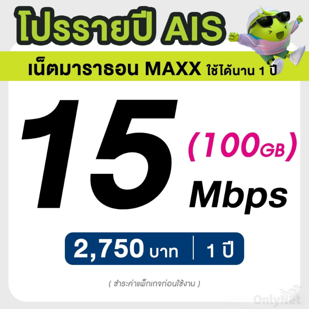 AIS ซิมรายปี เน็ตมาราธอน เร็ว 15 Mbps จำนวน 50GB/เดือน จ่ายครั้งเดียวจบ 3 เดือน 6 เดือน 12 เดือน (จำกัด 1 ซิม / 1 ท่าน)