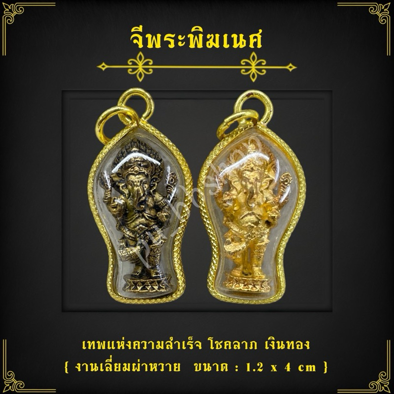 จี้พระพิฆเนศ(ยืน) งานเลี่ยมผ่าหวาย ขนาด 1.2*4 cm.