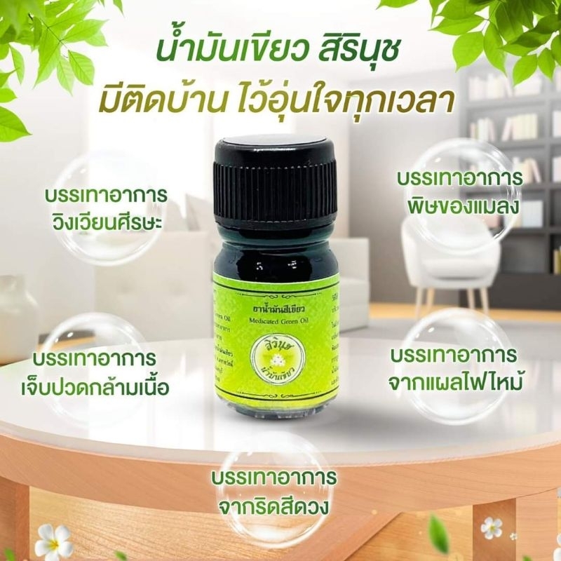 น้ำมันเขียวสิรินุช ขนาด 5cc.พดพาง่าย บรรเทาอาการปวดเมื่อย หน้ามืด กลิ่นหอมสดชื่น ของแท้พร้อมส่ง