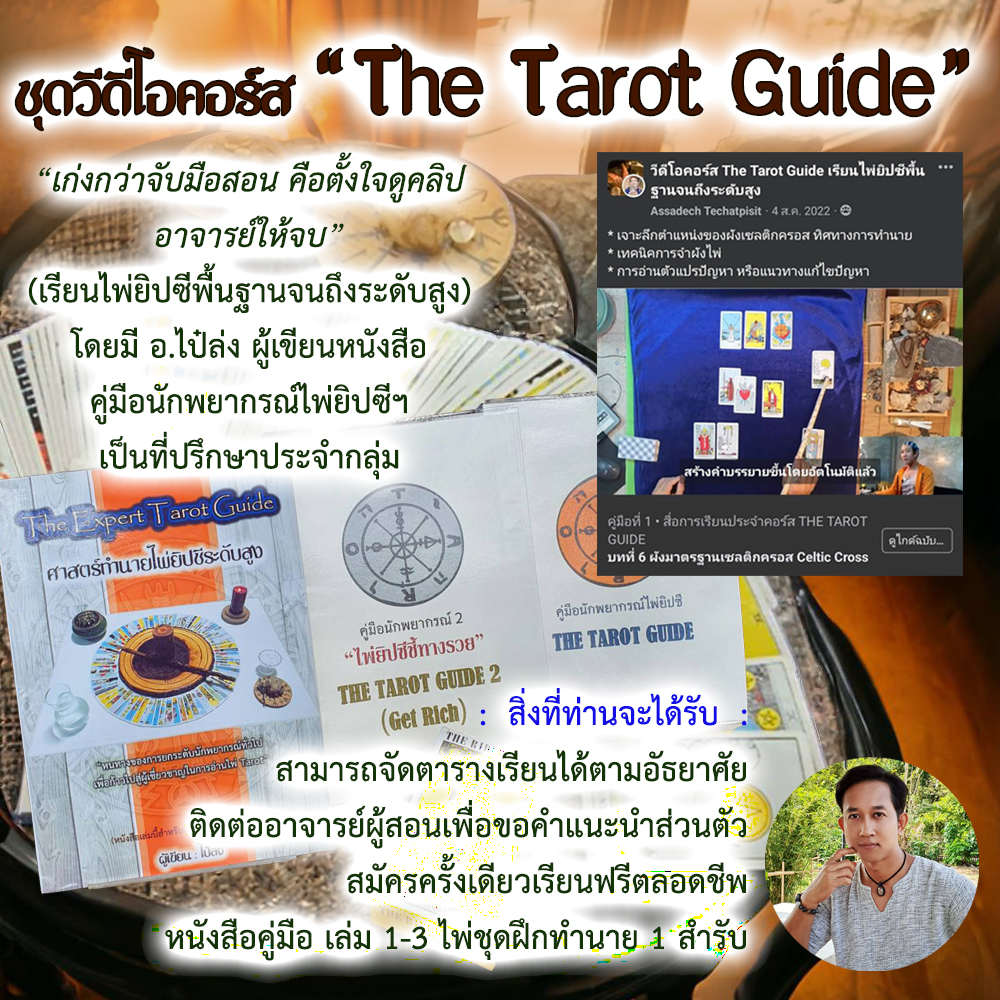 ชุดวิดีโอคอร์ส The Tarot Guide สอนไพ่ยิปซีตั้งแต่ปรับพื้นฐานไปสู่นักพยากรณ์ระดับสูง