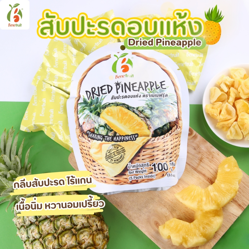 Benefruit สับปะรดอบแห้ง🍍กลีบสับปะรดตราดสีทอง ผลไม้อบแห้งเกรดส่งออก สูตรน้ำตาลต่ำ (Dried Pineapple, Low Sugar) ขนาด 100g.