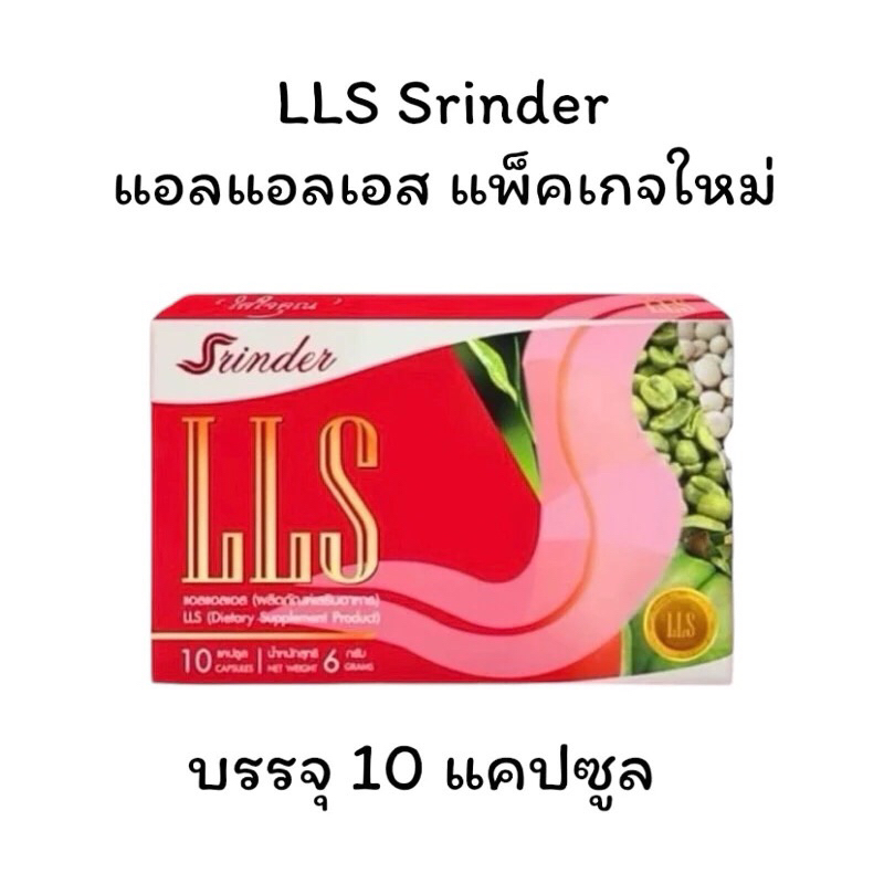 พร้อมส่ง สรินเดอร์ Srinder LLS แอลแอลเอส แพ็คเกจใหม่
