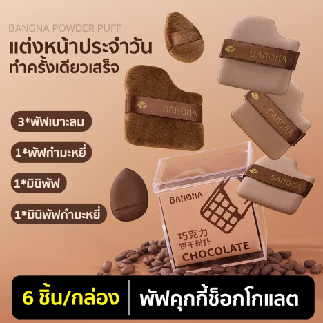 BANGNA ชุดพัฟคุกกี้ช็อกโกแลต 6 ชิ้น พัฟกำมะหยี่ พัฟขนาดมินิ ไม่กินแป้ง นุ่มพิเศษ ใช้ได้ทั้งแห้งและเปียก สำหรับลงรองพื้น