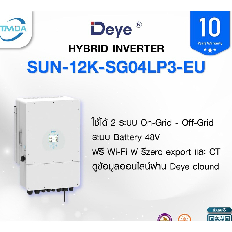 [10ปี]Deye SUN-12K-SG04LP3-EU Hybrid ออน-ออฟกริด Inverter 12k3phase จำหน่ายโดยTMDA สินค้าพร้อมจำหน่าย