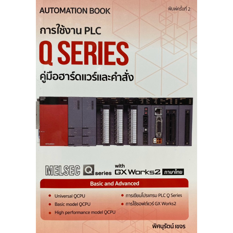 9786164851498 c111 การใช้งาน PLC Q SERIES ( พิศนุรัตน์ เขจร )