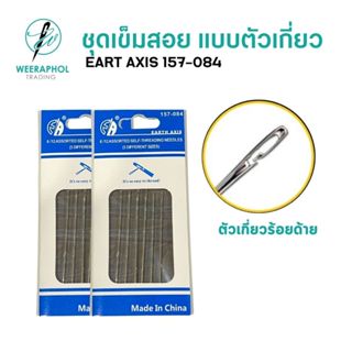 ชุดเข็มสอย เย็บด้วยมือ ตัวเกี่ยวด้านข้างร้อยด้าย ใช้งานสะดวก