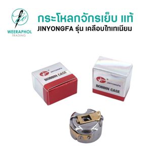 JINYONGFA กระโหลกจักรเย็บอุตสาหกรรม แท้ เคลือบไทเทเนียม กระโ…