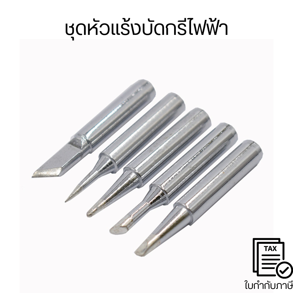 ชุดหัวแร้งบัดกรีไฟฟ้า(5pc./pack) ทองแดง 900m I+B+K+2.4D+3C