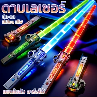 METOYS ดาบเลเซอร์ starwars ยืดหดได้ ไฟLED มีเสียง มีไฟ ดาบขอ…