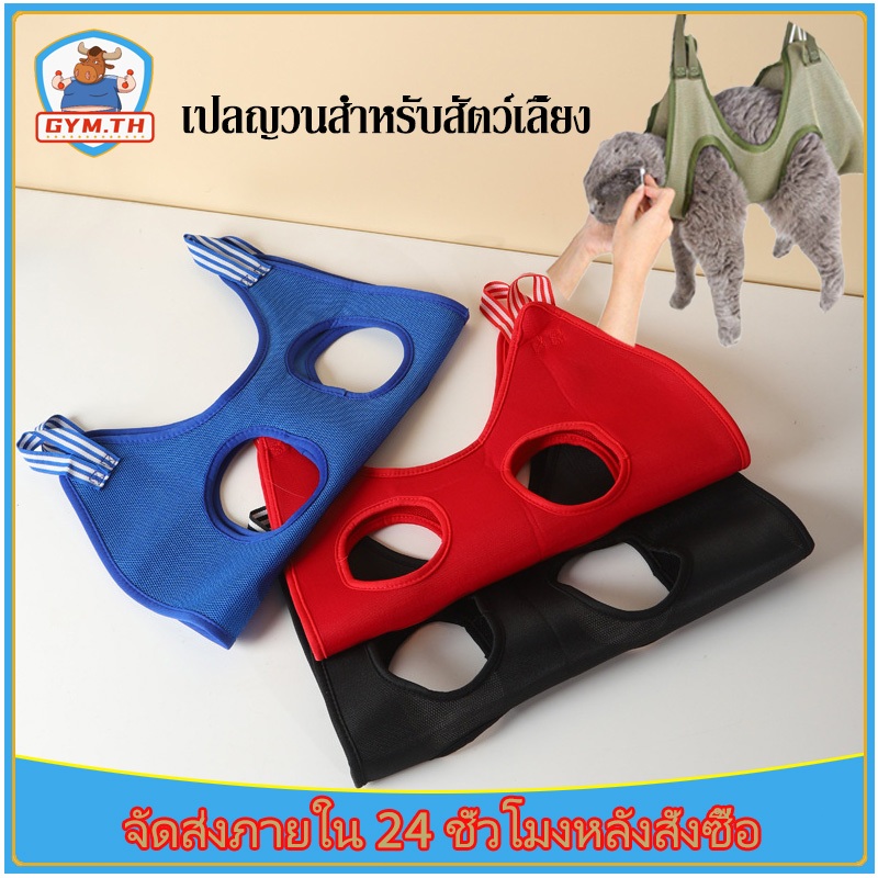Dog Cat Hammock เปลญวนสัตว์เลี้ยง🐱🐱เปลระบายอา เปลแมว อาบน้ำตัดเล็บแต่งขน ป้อนยา สะดวกสะอาดปลอดภัย