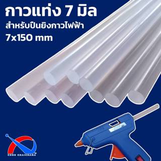 กาวแท่งเล็ก 7x150 mm สำหรับปืนยิงกาวไฟฟ้าเล็ก ชนิดเนื้อกาวแบ…
