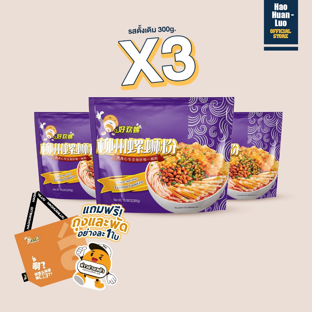 [พร้อมส่ง]Haohuanluo 螺蛳粉 ห่าวฮวนหลัว บะหมี่หลัวซือเฝิ่น บะหมี่หอยหวานหลิ่วโจว สีม่วงรสดั้งเดิม แพ็คสุดคุ้ม