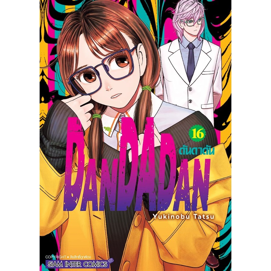 (มังงะ) Dandadan เล่ม 1-16