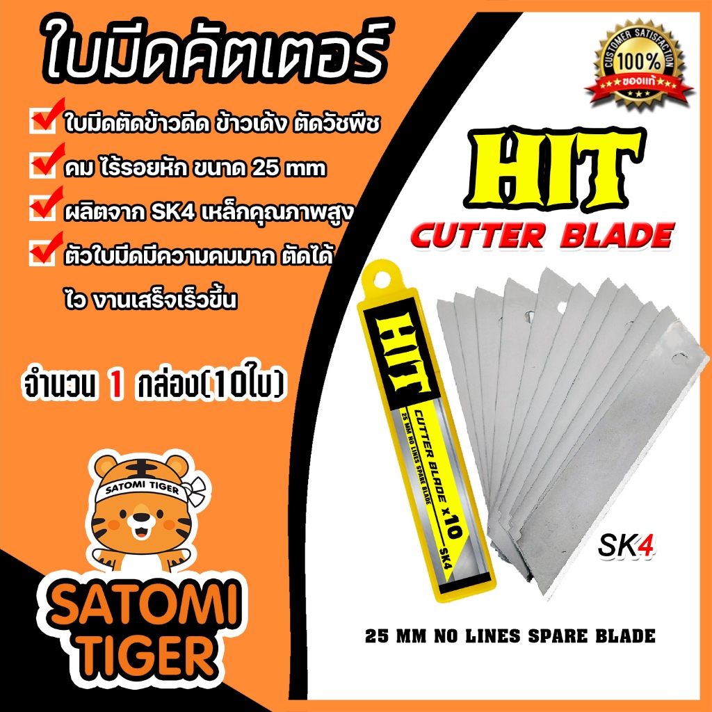 ใบมีดคัทเตอร์ ยี่ห้อ Hit จำนวน1กล่อง(มี10ใบ) ใบมีดตัดข้าวดีด ใบมีดเครื่องตัดข้าวดีด ใบมีด  ใบตัดข้าวดีด ตัดข้าว