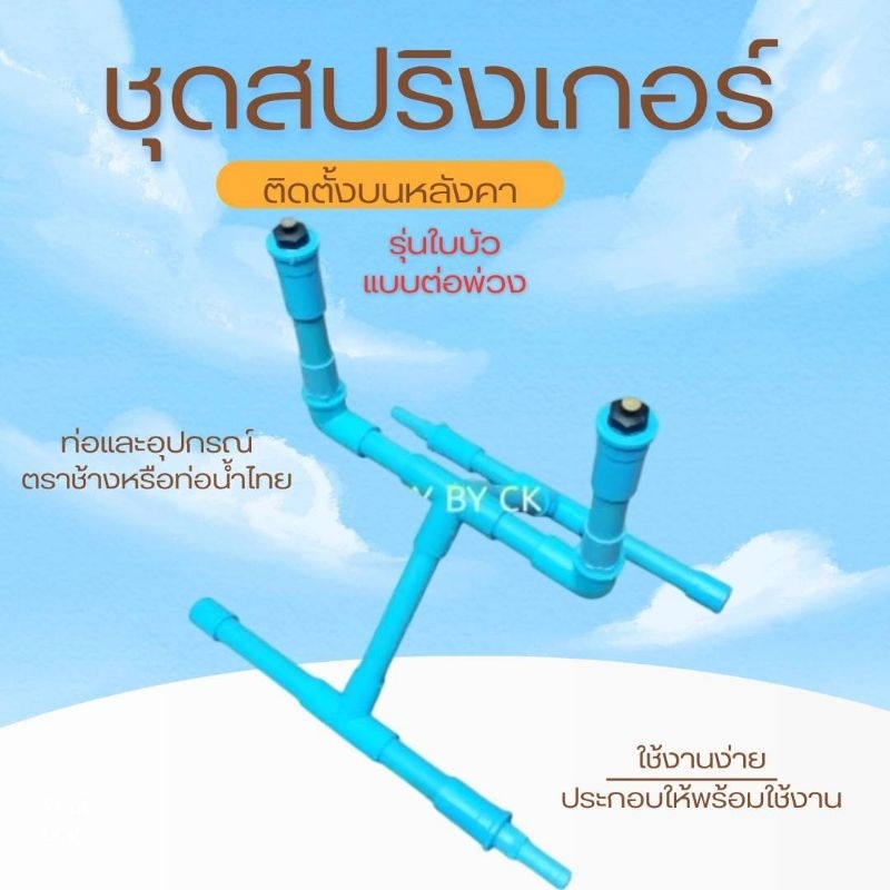 ชุดหัวฉีด*ใบบัวแรงดันต่ำ* แบบต่อพ่วง รุ่นติดตั้งบน*หลังคา* 1 ตัว (R.m2.B)​