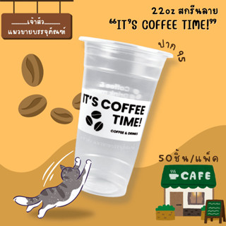 แก้วลายกาแฟ แก้วลายคอฟฟี่ไทม์ 22oz.PP เรียบใสพิมพ์คอฟฟี่ไทม์…