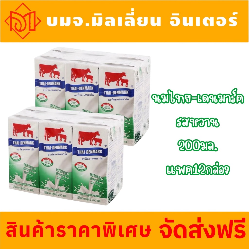 จัดส่งฟรี ไทย-เดนมาร์ค นมวัวเเดงยูเอชทีแสนอร่อย รสหวาน 200 มล. x 12 กล่อง