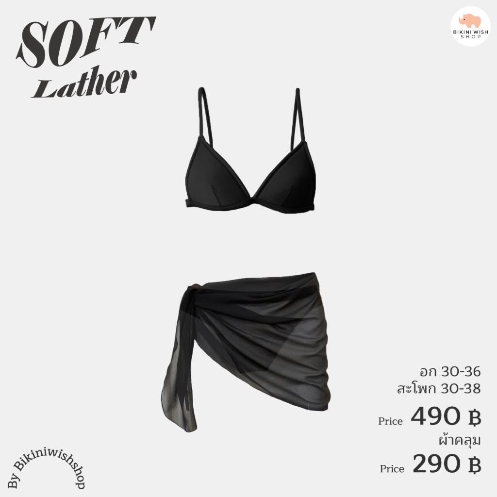 Soft Lather x waist tie Collection บิกินี+ผ้าคลุม กันโป๊