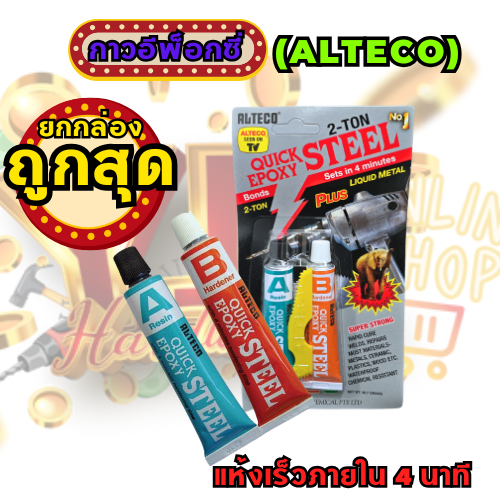 ของแท้ ราคาถูกที่สุด ALTECO อีพ็อกซี่ กาว2ตัน ราคายกโหล ราคาส่ง