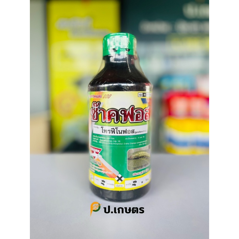 โพรฟีโนฟอส50-ซีาค  : ชื่อสามัญโพรฟีโนฟอส50%W/VEC(เพลี้ยอ่อน/เพลี้ยแป้ง/หมัดกระโดดผัก/ด้วงเจาพ)