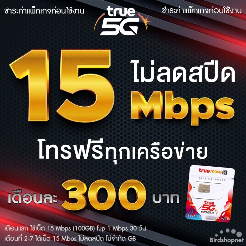 ซิมทรู True เน็ตไม่อั้นทั้งเดือน 15 Mbps (40GB) ใช้ครบ FUP 1 Mbps จนครบ 30 วัน (จำกัดทั้งร้านไม่เกิน 1 ซิม ต่อ 1 ท่าน)