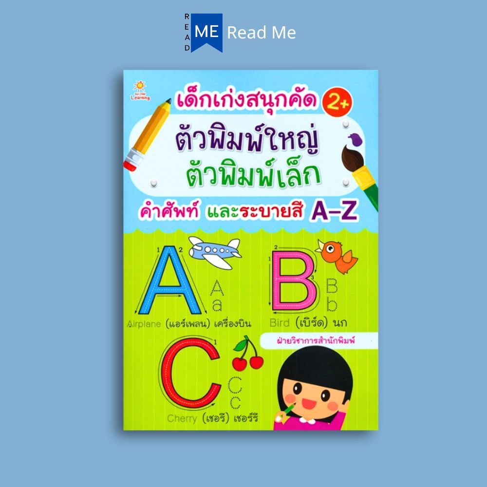 หนังสือ เด็กเก่งสนุกคัด ตัวพิมพ์ใหญ่ ตัวพิมพ์เล็ก คำศัพท์และระบายสี A-Z : ภาษาอังกฤษสำหรับเด็ก หัดอ่าน-เขียนภาษาอังกฤษ
