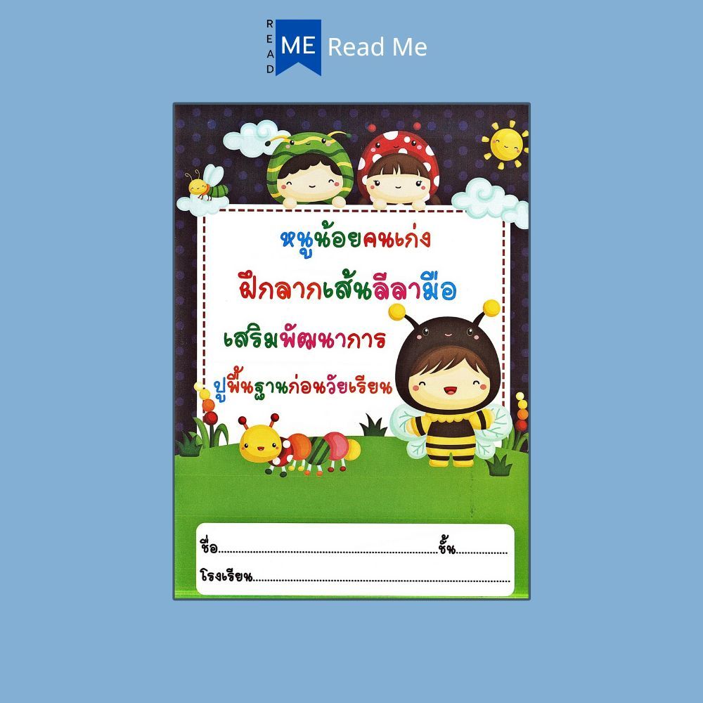 หนังสือ หนูน้อยคนเก่ง ฝึกลากเส้นลีลามือ เสริมพัฒนาการ ปูพื้นฐานก่อนวัยเรียน : หนังสือเด็ก ลากเส้น-ต่อจุด แบบฝึกลากเส้น ราคา ถูกที่สุด ดีลบีเคเค แกลเลอรีภาพที่ 3