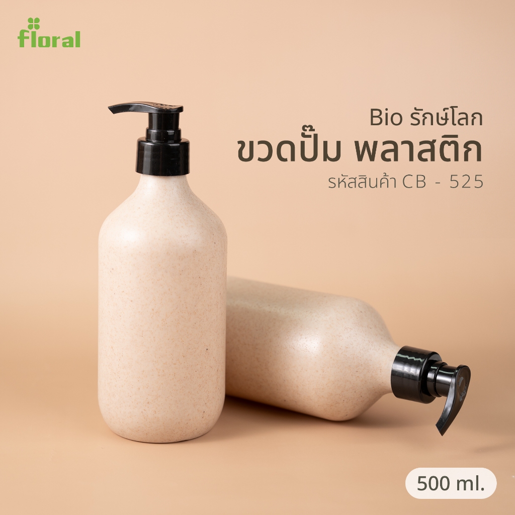 ขวดปั้มพลาสติก Bio รีไซเคิ้ล รักษ์โลก สีน้ำตาล 500 ml. พร้อมฝาปั้มสีดำ ขวดเปล่าพร้อมบรรจุของเหลว