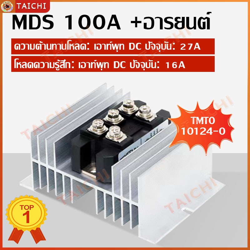 MDS100A1600V MDS100A BRIDGE DIODE 1600V 100A ไดโอด100A ไดโอดผสมไฟ ระบบกริดกรู พร้อมติดตั้งซิ้งค์ระบายความร้อน