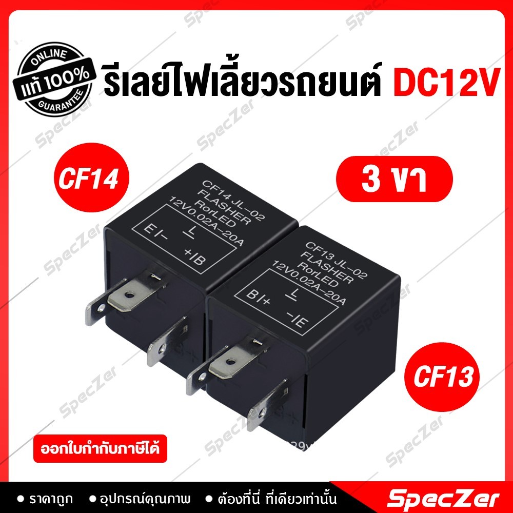 รีเลย์ไฟเลี้ยวรถยนต์ รีเลย์ไฟเลี้ยว รีเลย์ไฟเลี้ยว 3 ขา [ CF13 CF14 ความเร็ว 80-90 ครั้งต่อนาที]