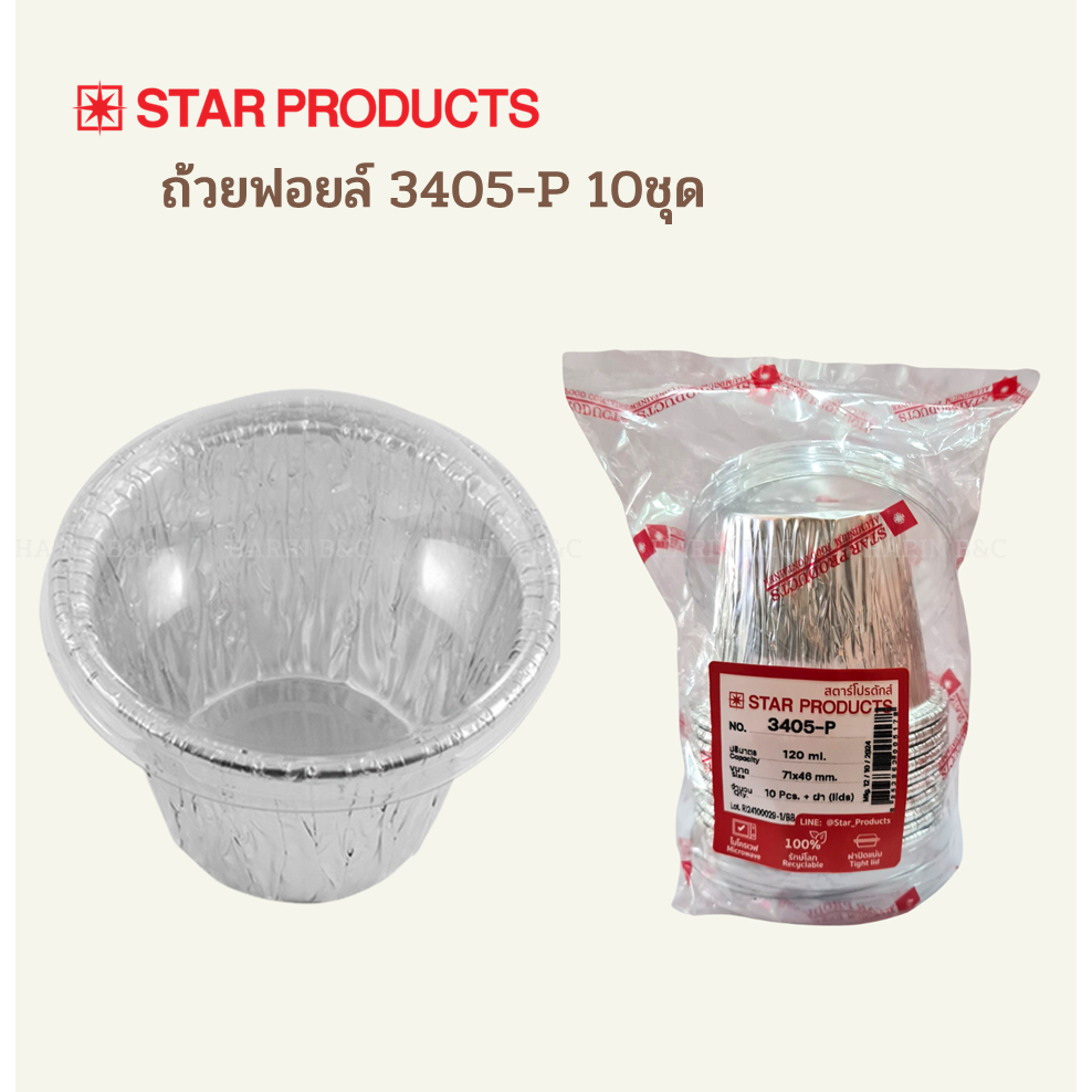 (10ชุด) ถาดฟอยล์ Star Products 3405-P พร้อมฝา PET / Aluminium Foil Cup 120ml with Pet Dome Lid 10pcs