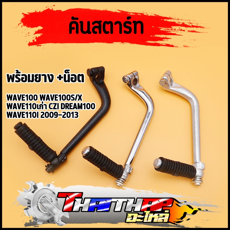 คันสตาร์ท ขาสตาร์ท wave100 wave110รุ่นเก่า wave100s/x czi dream100 wave110i 2009-2013 พร้อมยาง น็อต แข็งแรง คันสตาร์ท110