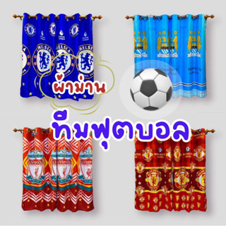 ม่านตาไก่ทีมฟุตบอล⚽️ พร้อมส่ง🔥มีหลายขนาดหน้าต่าง ประตู พร้อม…