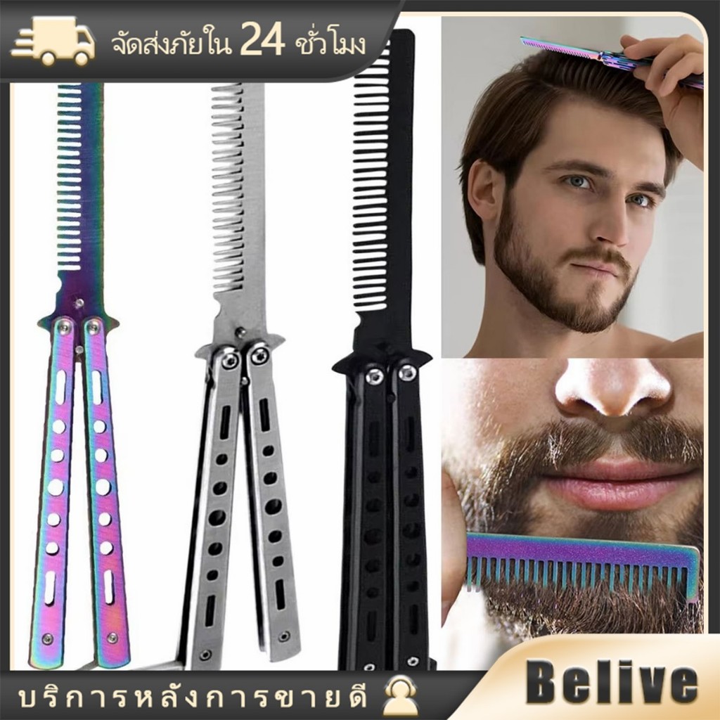 หวีปีกผีเสื้อ หวีพับ สำหรับช่างตัดผม ยาว22ซม.พกพาสะดวก