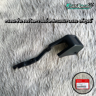 ครอบเซนเซอร์วัดความเร็วคลิก125i/Pcx150 แท้ศูนย์ 32112-KZR-60…
