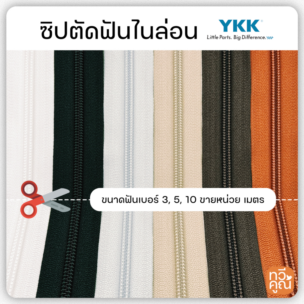 [ขายเป็นเมตร] ซิปตัดฟันไนล่อน YKK วายเคเค มีหลายเบอร์ 3, 5 ,10 ซิปฟันไนล่อน ซิปวัด